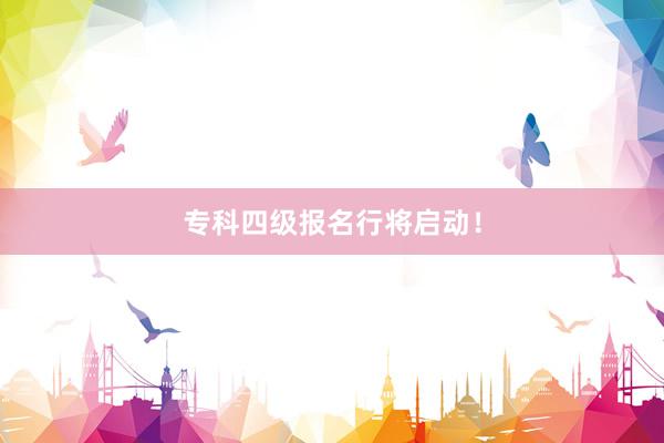 专科四级报名行将启动！