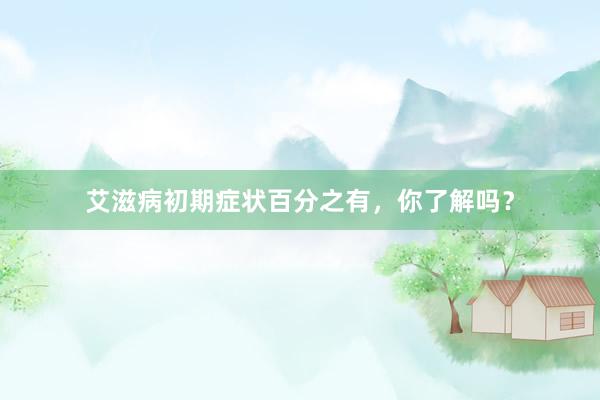 艾滋病初期症状百分之有，你了解吗？